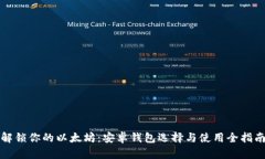 解锁你的以太坊：安卓钱包选择与使用全指南