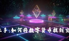 轻松上手：如何将数字货币提到交易所？