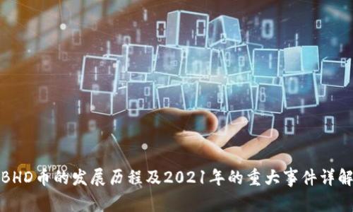 BHD币的发展历程及2021年的重大事件详解