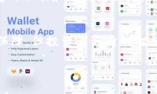 冷钱包平台会跑路吗？揭开数字资产安全的神秘面纱

冷钱包,数字资产,安全性,平台跑路/guanjianci

引言：数字时代的资产保护
在数字货币迅速崛起的今天，安全性成为了每一位投资者必须考虑的重要因素。自比特币诞生以来，越来越多的人开始关注和投资数字资产。而与之相伴的冷钱包平台也开始逐渐进入大众视野。然而，有关冷钱包平台是否会跑路的问题，始终让投资者心存疑虑。到底冷钱包的安全性如何？投资者又该如何在这个充满风险的行业中保护自己的资产呢？

冷钱包的定义与功能
冷钱包，顾名思义，是一种在离线状态下存储数字资产的钱包。相较于热钱包（在线钱包），冷钱包在安全性上更具优势，因为它不与网络连接，这样就大幅降低了黑客攻击的风险。无论是硬件钱包还是纸钱包，冷钱包都被认为是存储大额资产的理想选择。

冷钱包平台的安全性特点
冷钱包的安全性主要体现在几个方面。首先，离线存储使得冷钱包不容易遭受网络攻击。其次，用户在使用冷钱包时，私钥不被暴露给互联网，这也是冷钱包的一大安全保护措施。最后，一些知名品牌的冷钱包平台在设计时，会加入额外的安全认证功能，如多重身份验证和硬件加密，这进一步确保了用户资产的安全性。

为何有人担心冷钱包平台跑路
然而，尽管冷钱包在安全性上有诸多优势，仍然有不少人对其平台的稳定性产生疑虑。比如，某些冷钱包公司是否在运营上存在问题？他们的资金链是否健康？投资者在选择冷钱包平台时，如何辨别其是否合法和可靠？这些问题难免让人感到困惑。

首先，有些冷钱包平台在业务模式上存在不透明性，投资者对其盈利模式缺乏了解，进而产生对其是否会跑路的担忧。例如，一些新兴的冷钱包平台在市场推广期间投放巨额资金以吸引用户，但在吸引足够流量后，可能因缺乏可持续的盈利模式而面临资金链断裂的风险。

市场的良莠不齐
冷钱包平台的良莠不齐也是导致用户担忧的重要原因。行业内存在一些信誉不佳的公司，它们通过虚假宣传吸引用户投资，却在获得相应利益后迅速消失。这类事件的曝光往往会在投资者心中种下“跑路”的种子，增加他们的焦虑感，因此在选择冷钱包平台时需多加谨慎。

如何选择安全可靠的冷钱包平台
在众多冷钱包平台中，如何选择一个安全可靠的平台成为了投资者的首要任务。以下是一些建议：
ul
listrong选择知名品牌：/strong大多数知名品牌有着成熟的技术和良好的口碑，用户可以更放心地选择它们的产品。/li
listrong查看平台的背景：/strong了解平台的创始团队与投资方及其在行业中的历史表现，可以帮助判断其信誉。/li
listrong关注用户反馈：/strong平台的用户反馈和评价是反映其安全性的重要指标，认真阅读相关评论有助于做出理智的选择。/li
listrong安全性认证：/strong选择那些提供多重安全认证的冷钱包平台，能为你的资产多一重保障。/li
/ul

注重个人资产保护
除了选择合适的平台外，用户在使用冷钱包时，也需保持警惕及自我保护意识。尽量保证多重备份，把私钥安全存储在不同的地方，避免因个人疏忽而导致资产损失。定期更新冷钱包安全软件，确保自身工具始终处于最佳安全状态。

投资者的责任与能力
在数字资产投资的过程中，投资者同样肩负着风险把控的责任。要清楚了解自己的风险承受能力，保持理智，切勿因一时冲动而造成重大财产损失。同时，在清楚冷钱包的功能和适用范围后，再决定是否进行投资，将有助于避免盲目追求高收益所带来的风险。

结论：冷钱包平台的未来
冷钱包平台是否会跑路的问题并非绝对。无论平台规模如何，用户在选择和使用冷钱包时，均需对此保持高度警惕和理性思考。虽然冷钱包在技术上能有效提供安全保障，但投资者自身的智慧和警觉仍是确保资产安全的关键。随着市场的不断成熟与规范化，未来冷钱包平台的跑路现象有望大幅减少，而投资者也愈发能在可靠的平台上安心存储数字资产。

最终，勇敢而理智地踏入数字货币世界，为自己打下坚实的安全基础，方能在这个充满机遇与挑战的市场中，获得财富增长的机会。