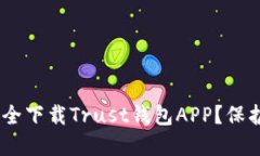 在数字时代，如何安全下载Trust钱包APP？保护你的