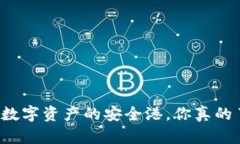 BitKeep：数字资产的安全港，你真的了解它吗？