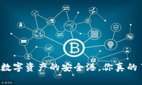 BitKeep：数字资产的安全港，你真的了解它吗？