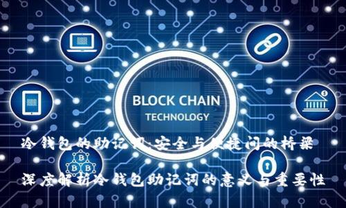 冷钱包的助记词：安全与便捷间的桥梁

深度解析冷钱包助记词的意义与重要性
