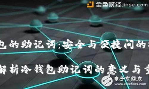 冷钱包的助记词：安全与便捷间的桥梁

深度解析冷钱包助记词的意义与重要性
