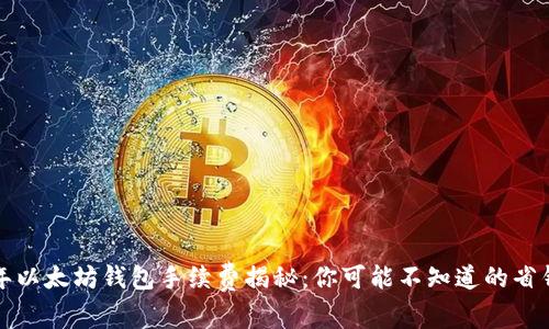 2023年以太坊钱包手续费揭秘：你可能不知道的省钱技巧！