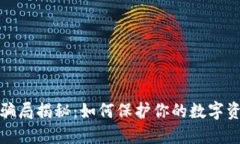 冷钱包走账骗局揭秘：如何保护你的数字资产免