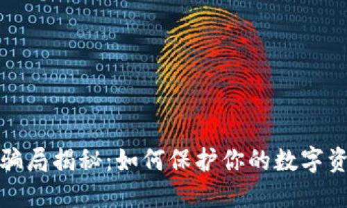 冷钱包走账骗局揭秘：如何保护你的数字资产免受侵害