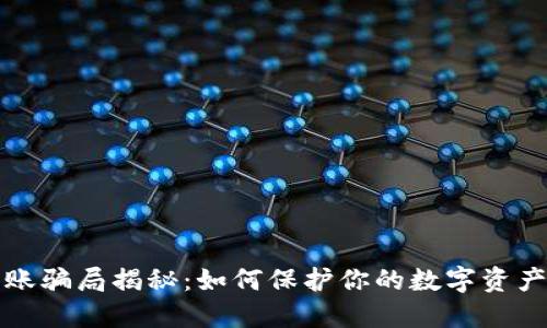 冷钱包走账骗局揭秘：如何保护你的数字资产免受侵害