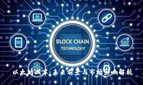 以太坊减半：未来前景与市场影响解析