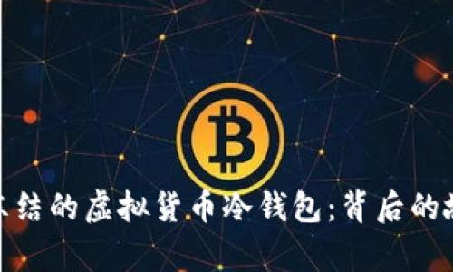 探秘韩国冻结的虚拟货币冷钱包：背后的故事与影响