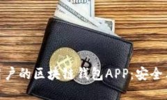 探索最适合普通用户的区块链钱包APP：安全与便