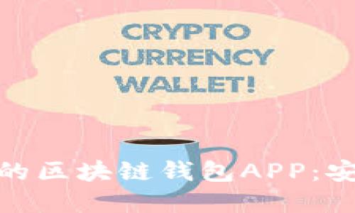 探索最适合普通用户的区块链钱包APP：安全与便利的完美结合