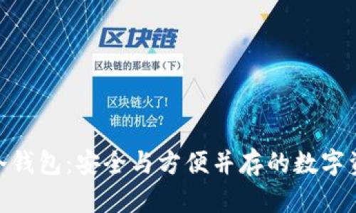 ELLIPAL冷钱包：安全与方便并存的数字资产守护者