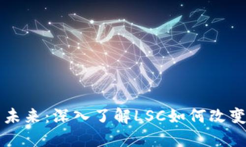以太坊钱包的未来：深入了解LSC如何改变数字资产管理