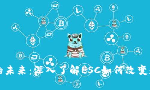 以太坊钱包的未来：深入了解LSC如何改变数字资产管理