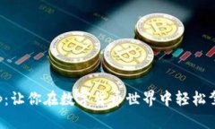 探索币CoinApp：让你在数字货币世界中轻松驾驭的