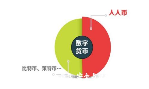 解密电信区块链冷钱包：安全与便捷的完美结合