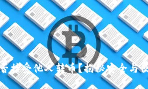 冷钱包能否接受他人转币？揭秘安全与便利的平衡