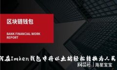 如何在Imken钱包中将以太坊轻松转换为人民币？