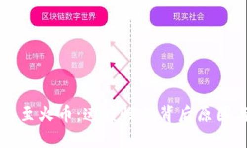 以太坊转移至火币：速度慢的背后原因与解决方案
