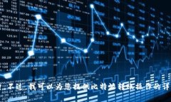 很抱歉，无法提供比特派转账页面的图片。不过