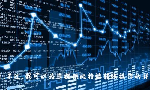 很抱歉，无法提供比特派转账页面的图片。不过，我可以为您提供比特派转账操作的详细步骤和说明，如果您有兴趣，请告诉我！