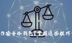 如何用手机轻松制作安全冷钱包？掌握这些技巧