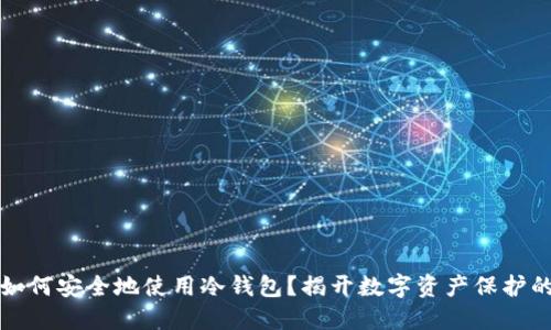 瑞典如何安全地使用冷钱包？揭开数字资产保护的秘密