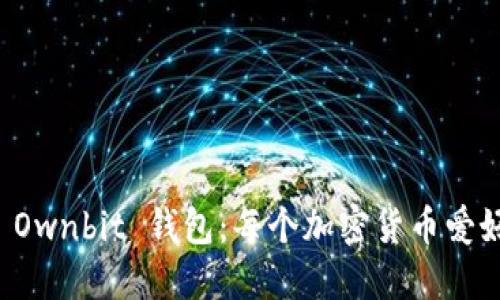 如何安全下载 Ownbit 钱包：每个加密货币爱好者的必备指南