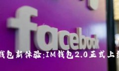 激动人心的数字钱包新体验：IM钱包2.0正式上线，