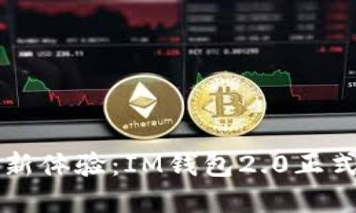 激动人心的数字钱包新体验：IM钱包2.0正式上线，您准备好了吗？