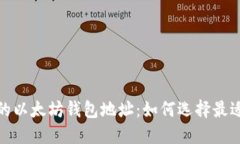 支持ERC20的以太坊钱包地址：如何选择最适合你的