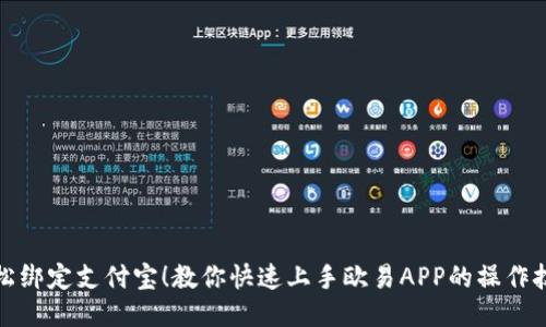 轻松绑定支付宝！教你快速上手欧易APP的操作技巧