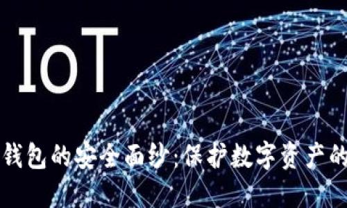 揭开硬件钱包的安全面纱：保护数字资产的秘密武器