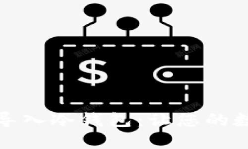 如何安全无忧地导入冷钱包：让您的数字资产安枕无忧