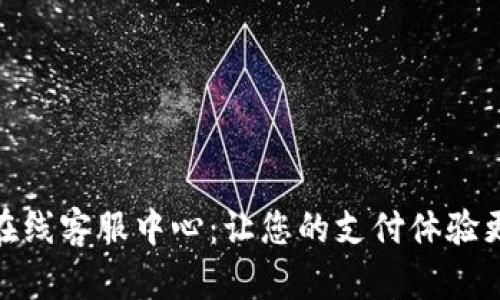 揭秘OKPAY官网在线客服中心：让您的支付体验更顺畅的秘密武器