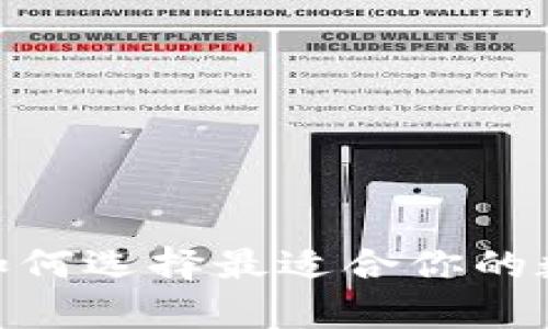 冷钱包与热钱包：如何选择最适合你的数字资产存储方案？