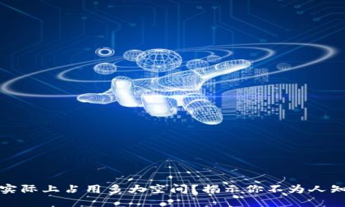 冷钱包：实际上占用多大空间？揭示你不为人知的数字！