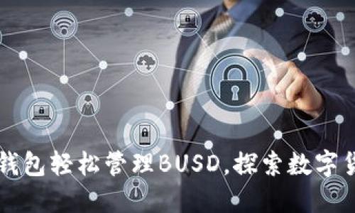 如何利用IM钱包轻松管理BUSD，探索数字货币的新机遇