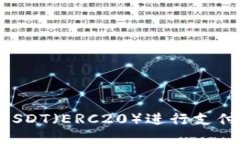 如何轻松使用USDT（ERC20）进行支付：你的终极指