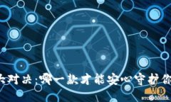 以太坊钱包大对决：哪一款才能安心守护你的数