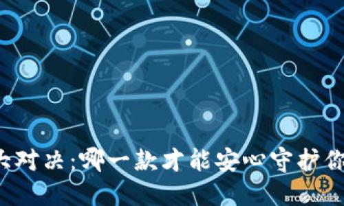 以太坊钱包大对决：哪一款才能安心守护你的数字财产？