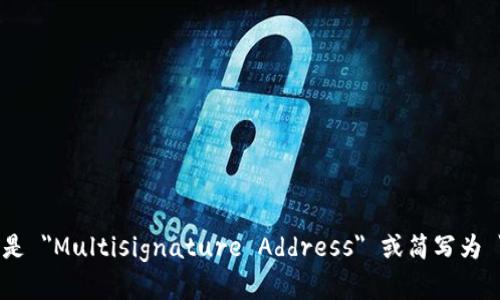 多重签名地址的英文是 