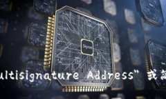 多重签名地址的英文是 ＂Multisignature Address＂ 或