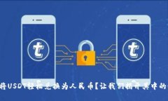 如何将USDT轻松兑换为人民币？让我们揭开其中的