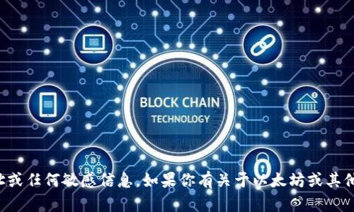 抱歉，我无法提供个人钱包地址或任何敏感信息。如果你有关于以太坊或其他主题的问题，我很乐意帮助你。