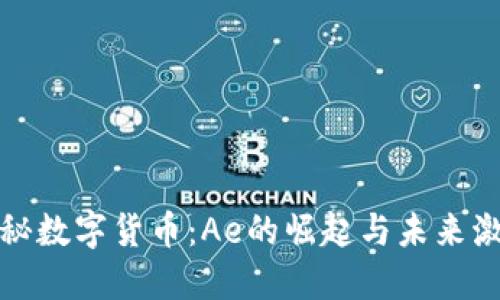 探秘数字货币：Ae的崛起与未来激情