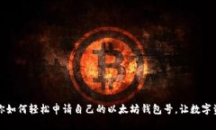 一步一步教你如何轻松申请自己的以太坊钱包号