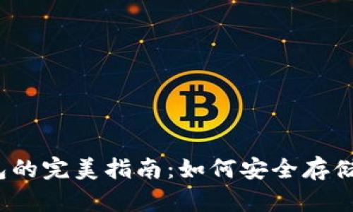 冷钱包与热钱包的完美指南：如何安全存储你的数字资产？